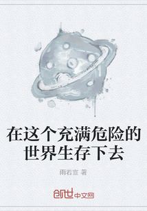 在這個充滿危險的世界生存下去