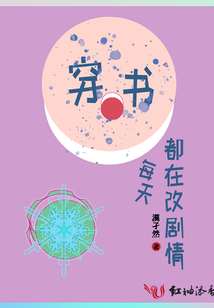 穿書每天都在改劇情