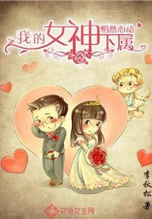 悄然心動:我的女神下屬