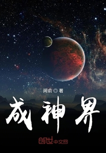 成神界