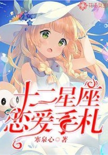 十二星座戀愛手札