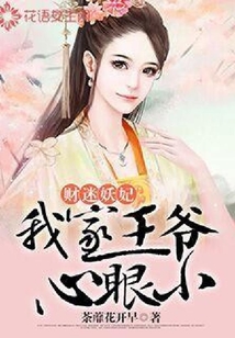 財迷妖妃:我家王爺心眼小