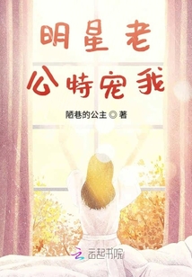 明星老公特寵我