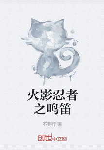 火影忍者之鳴笛