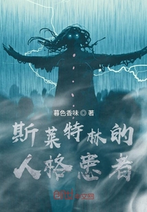 斯萊特林的人格患者