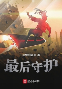 最后守護