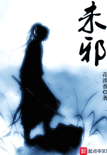 未邪