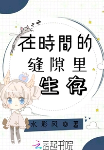 在時(shí)間的縫隙里生存