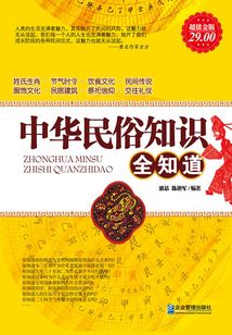 中華民俗知識全知道（超值金版）