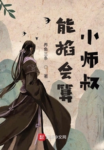 能掐會算小師叔