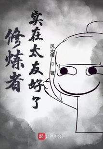 修炼者实在太友好了 cover