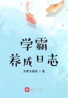 學霸養成日志在線閱讀