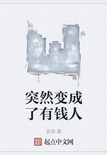 突然變成了有錢人