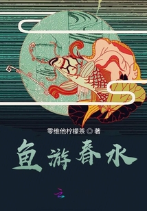 魚游春水