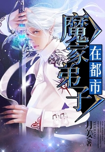 魔家弟子在都市