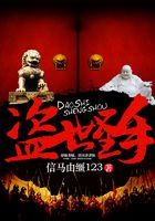 盜世圣手在線閱讀