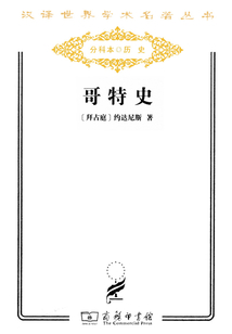 哥特史(漢譯世界學術名著叢書)