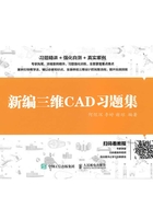 新编三维CAD习题集在线阅读