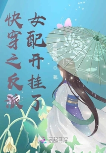 快穿之反派女配開掛了