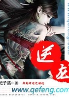 逆龙