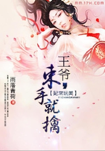 妃常玩美:王爺,束手就擒