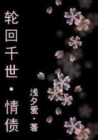 轮回千世