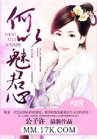 何以魅君心在線閱讀