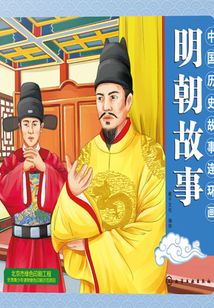 中國歷史故事連環畫（明朝故事）