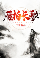 雁柏長(zhǎng)歌在線(xiàn)閱讀