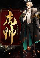 虎帅