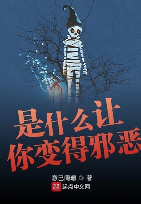 是什么让你变得邪恶在线阅读