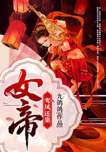 女帝：鸞鳳還巢