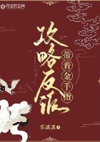 帶著金手指攻略反派在線閱讀