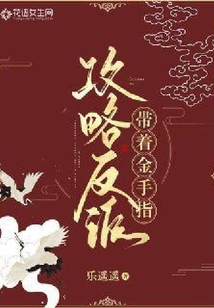 帶著金手指攻略反派
