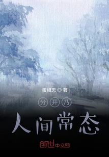 分開乃人間常態