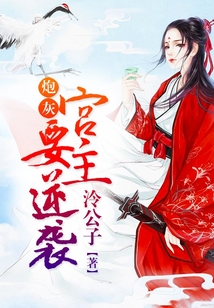 炮灰宮主要逆襲