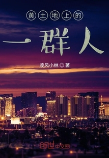 黃土地上的一群人