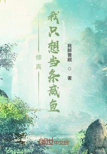 修真我只想當條咸魚