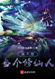 誰不想當個修仙人