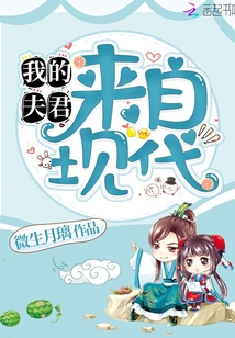 我的夫君來自現(xiàn)代