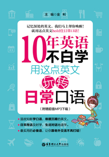 10年英語(yǔ)不白學(xué)：用這點(diǎn)英文玩轉(zhuǎn)日常口語(yǔ)