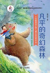 大白鯨原創幻想兒童文學優秀作品：凡平的奇幻森林