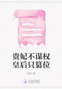 貴妃不謀權皇后只篡位