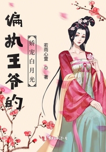 偏執王爺的嬌寵白月光