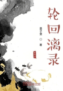 輪回漓錄