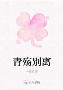青殇别离