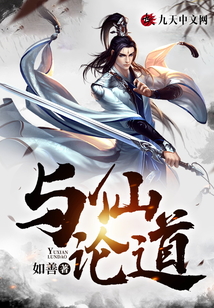 與仙論道