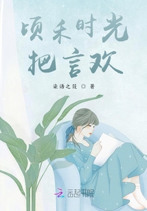頃禾時光把言歡