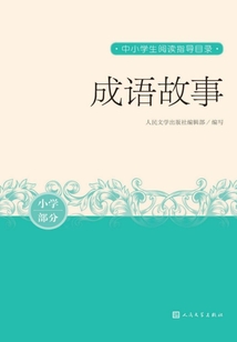 成語故事