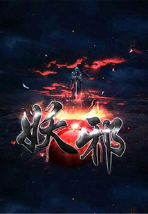 妖邪